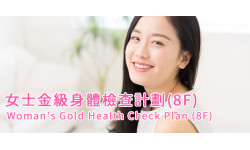 女士金級身體檢查計劃(8F)